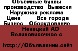 Объёмные буквы, производство, Вывески. Наружная реклама › Цена ­ 75 - Все города Бизнес » Оборудование   . Ненецкий АО,Великовисочное с.